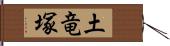 土竜塚 Hand Scroll