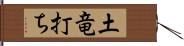 土竜打ち Hand Scroll