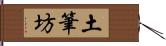 土筆坊 Hand Scroll