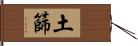 土篩 Hand Scroll