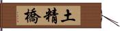 土精橋 Hand Scroll