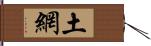 土網 Hand Scroll