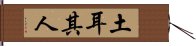 土耳其人 Hand Scroll