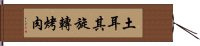 土耳其旋轉烤肉 Hand Scroll