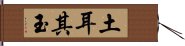 土耳其玉 Hand Scroll