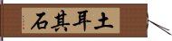 土耳其石 Hand Scroll