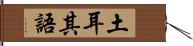 土耳其語 Hand Scroll