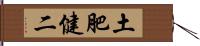 土肥健二 Hand Scroll