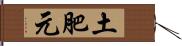 土肥元 Hand Scroll