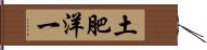 土肥洋一 Hand Scroll