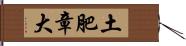 土肥章大 Hand Scroll