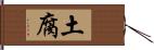 土腐 Hand Scroll
