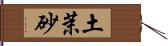 土茉砂 Hand Scroll