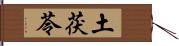 土茯苓 Hand Scroll