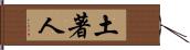 土著人 Hand Scroll