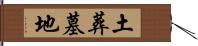 土葬墓地 Hand Scroll