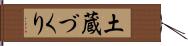 土蔵づくり Hand Scroll