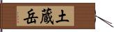 土蔵岳 Hand Scroll