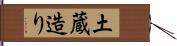 土蔵造り Hand Scroll