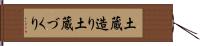 土蔵造り Hand Scroll