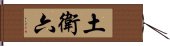 土衛六 Hand Scroll