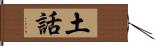 土話 Hand Scroll