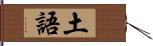 土語 Hand Scroll