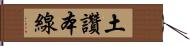 土讚本線 Hand Scroll