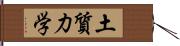 土質力学 Hand Scroll