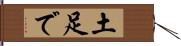 土足で Hand Scroll