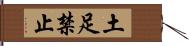 土足禁止 Hand Scroll