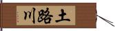 土路川 Hand Scroll