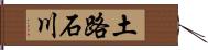 土路石川 Hand Scroll