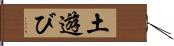 土遊び Hand Scroll