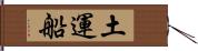 土運船 Hand Scroll