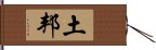 土邦 Hand Scroll