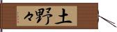 土野々 Hand Scroll