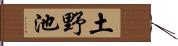 土野池 Hand Scroll