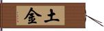 土金 Hand Scroll