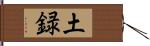 土録 Hand Scroll