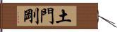 土門剛 Hand Scroll