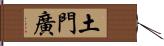 土門廣 Hand Scroll