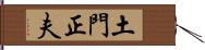 土門正夫 Hand Scroll