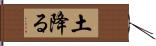 土降る Hand Scroll