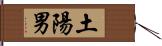 土陽男 Hand Scroll