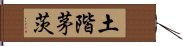 土階茅茨 Hand Scroll