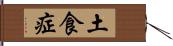 土食症 Hand Scroll