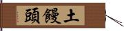 土饅頭 Hand Scroll