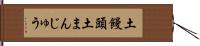 土饅頭 Hand Scroll