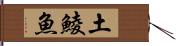 土鯪魚 Hand Scroll